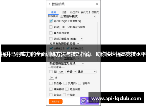 提升马羽实力的全面训练方法与技巧指南，助你快速提高竞技水平