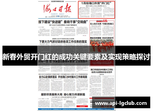 新春外贸开门红的成功关键要素及实现策略探讨