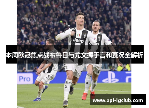 本周欧冠焦点战布鲁日与尤文握手言和赛况全解析