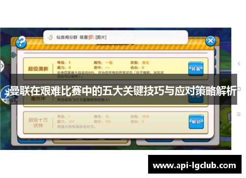 曼联在艰难比赛中的五大关键技巧与应对策略解析