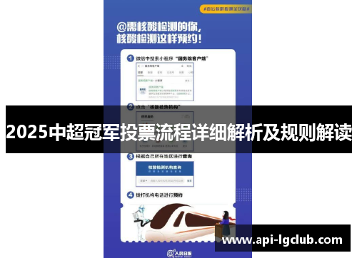 2025中超冠军投票流程详细解析及规则解读