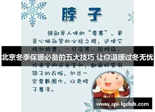 北京冬季保暖必备的五大技巧 让你温暖过冬无忧