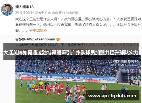 大连英博如何通过独特策略吸引广州队球员加盟并提升球队实力
