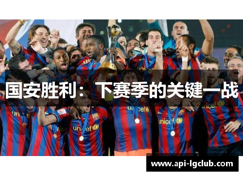 国安胜利：下赛季的关键一战