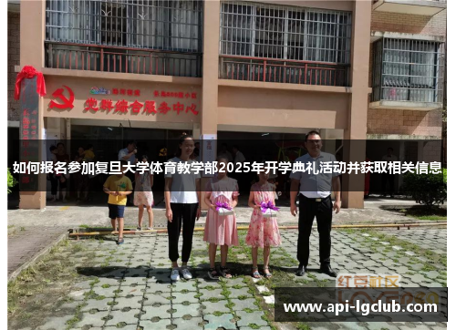 如何报名参加复旦大学体育教学部2025年开学典礼活动并获取相关信息