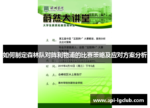 如何制定森林队对阵利物浦的比赛策略及应对方案分析