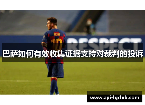 巴萨如何有效收集证据支持对裁判的投诉