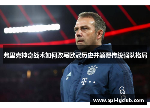 弗里克神奇战术如何改写欧冠历史并颠覆传统强队格局