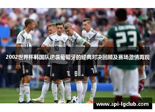 2002世界杯韩国队逆袭葡萄牙的经典对决回顾及赛场激情再现