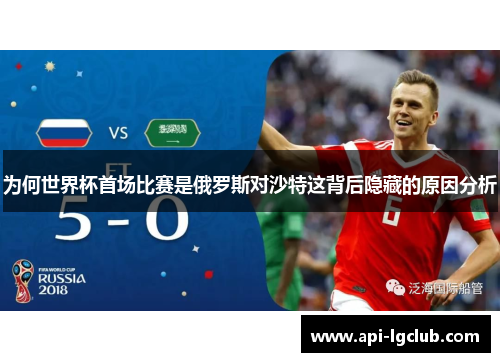 为何世界杯首场比赛是俄罗斯对沙特这背后隐藏的原因分析