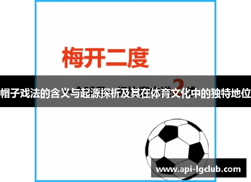 帽子戏法的含义与起源探析及其在体育文化中的独特地位