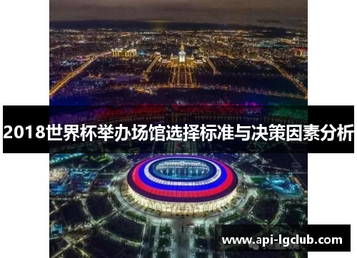 2018世界杯举办场馆选择标准与决策因素分析