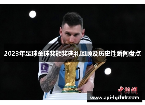 2023年足球金球奖颁奖典礼回顾及历史性瞬间盘点