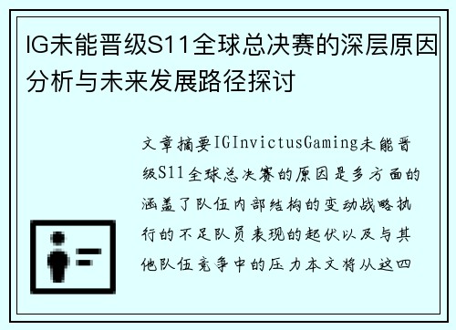 IG未能晋级S11全球总决赛的深层原因分析与未来发展路径探讨