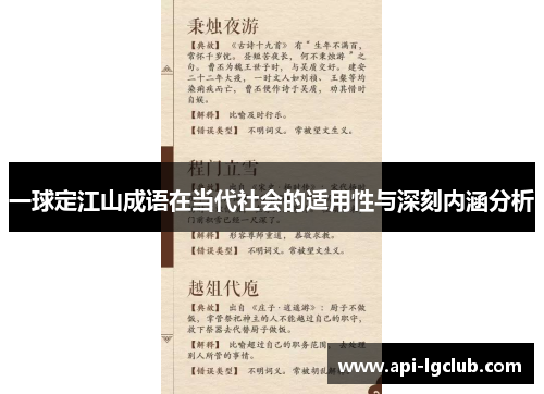 一球定江山成语在当代社会的适用性与深刻内涵分析