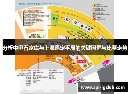 分析中甲石家庄与上海嘉定平局的关键因素与比赛走势
