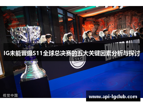 IG未能晋级S11全球总决赛的五大关键因素分析与探讨