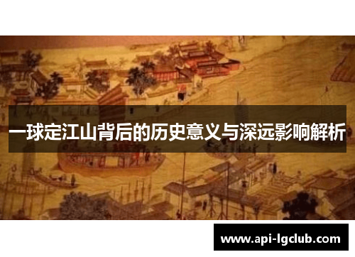 一球定江山背后的历史意义与深远影响解析