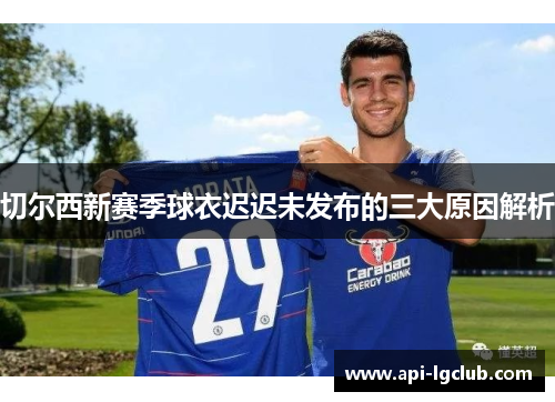 切尔西新赛季球衣迟迟未发布的三大原因解析