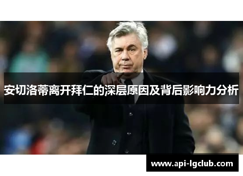 安切洛蒂离开拜仁的深层原因及背后影响力分析