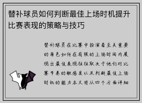 替补球员如何判断最佳上场时机提升比赛表现的策略与技巧