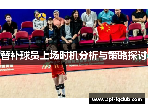 替补球员上场时机分析与策略探讨