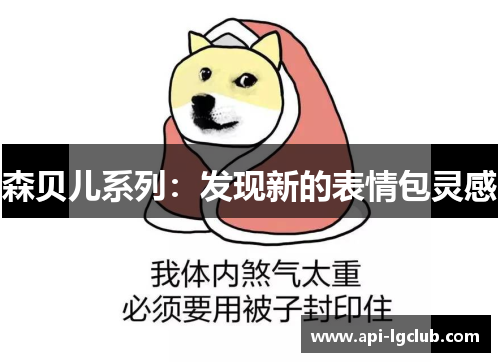 森贝儿系列：发现新的表情包灵感