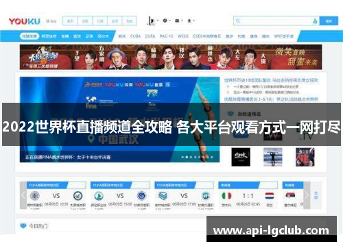 2022世界杯直播频道全攻略 各大平台观看方式一网打尽