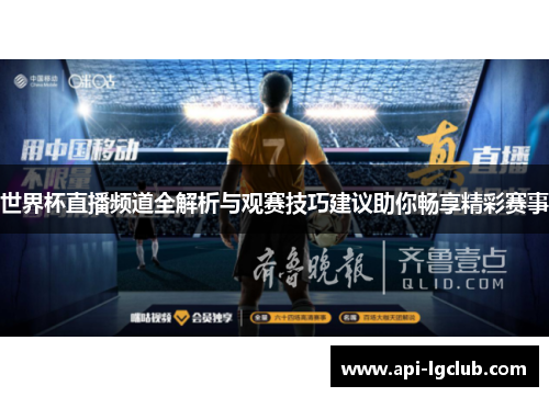 世界杯直播频道全解析与观赛技巧建议助你畅享精彩赛事