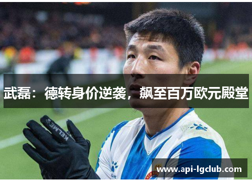 武磊：德转身价逆袭，飙至百万欧元殿堂