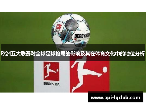 欧洲五大联赛对全球足球格局的影响及其在体育文化中的地位分析