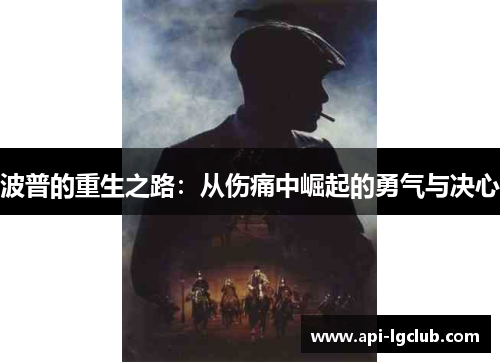 波普的重生之路：从伤痛中崛起的勇气与决心