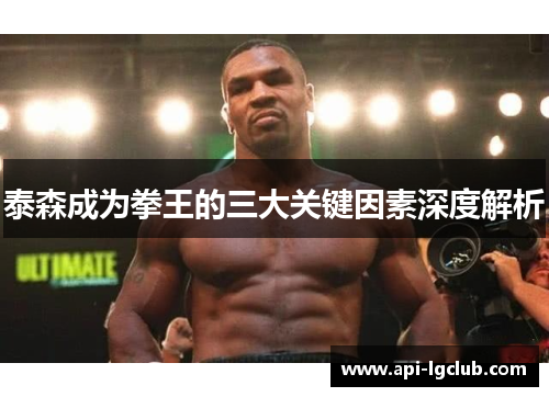 泰森成为拳王的三大关键因素深度解析
