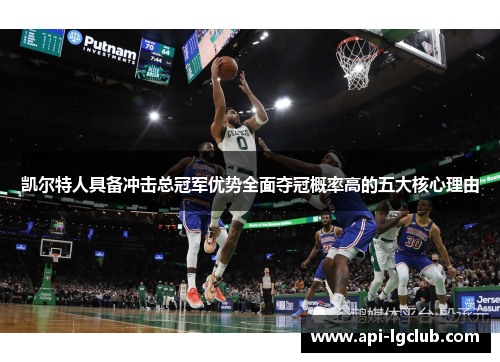 凯尔特人具备冲击总冠军优势全面夺冠概率高的五大核心理由