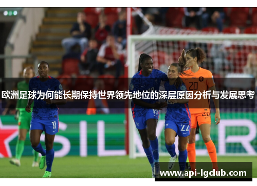 欧洲足球为何能长期保持世界领先地位的深层原因分析与发展思考