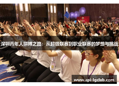 深圳青年人拼搏之路：从超级联赛到职业联赛的梦想与挑战