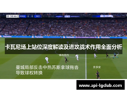 卡瓦尼场上站位深度解读及进攻战术作用全面分析