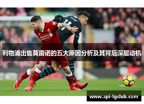 利物浦出售莫雷诺的五大原因分析及其背后深层动机