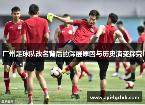 广州足球队改名背后的深层原因与历史演变探究