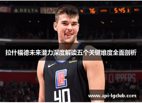 拉什福德未来潜力深度解读五个关键维度全面剖析