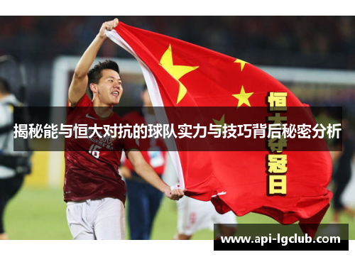 揭秘能与恒大对抗的球队实力与技巧背后秘密分析