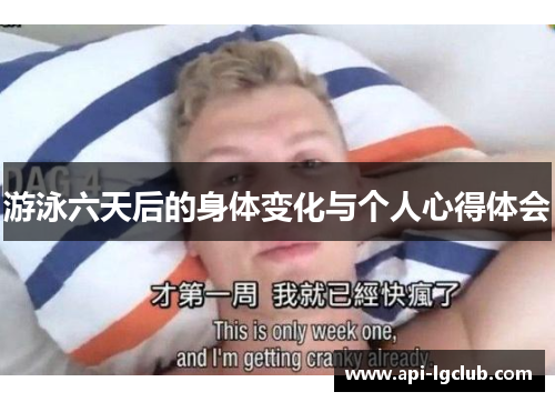 游泳六天后的身体变化与个人心得体会