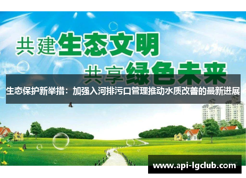 生态保护新举措：加强入河排污口管理推动水质改善的最新进展
