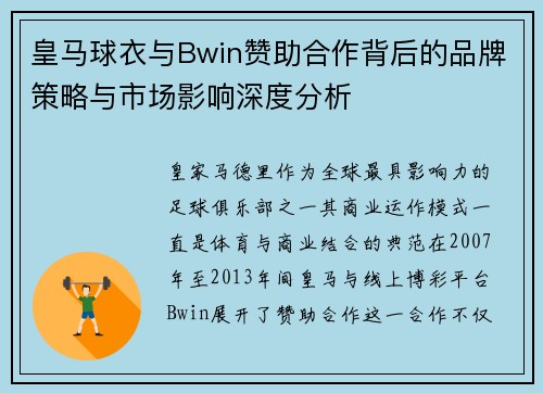 皇马球衣与Bwin赞助合作背后的品牌策略与市场影响深度分析