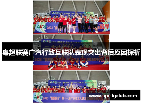 粤超联赛广汽行致互联队表现突出背后原因探析