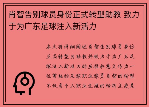 肖智告别球员身份正式转型助教 致力于为广东足球注入新活力