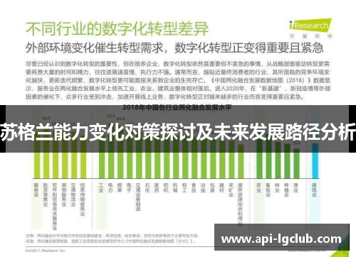 苏格兰能力变化对策探讨及未来发展路径分析