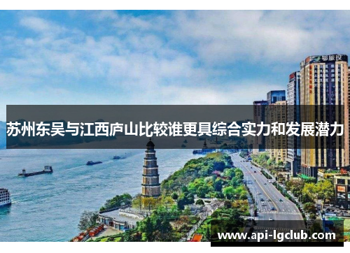 苏州东吴与江西庐山比较谁更具综合实力和发展潜力