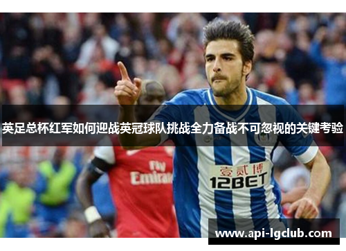 英足总杯红军如何迎战英冠球队挑战全力备战不可忽视的关键考验