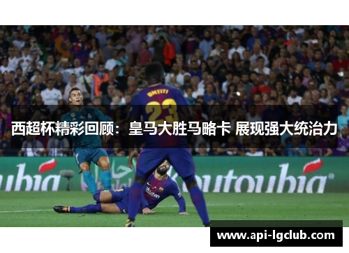 西超杯精彩回顾：皇马大胜马略卡 展现强大统治力